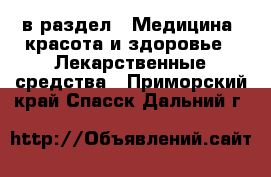  в раздел : Медицина, красота и здоровье » Лекарственные средства . Приморский край,Спасск-Дальний г.